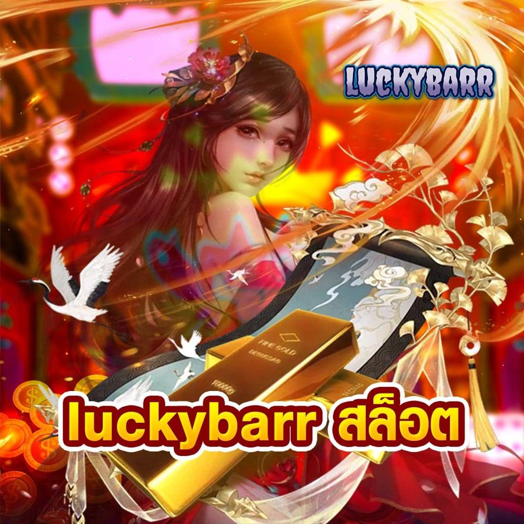 luckybarr สล็อต